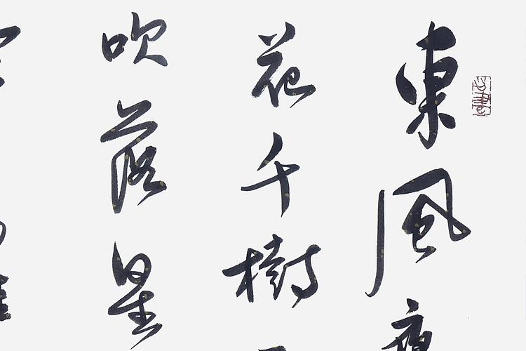 职业书画家 王冠霖 辛弃疾《青玉案，元夕》0053