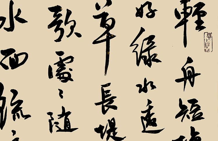 职业书画家 王冠霖 宋词051