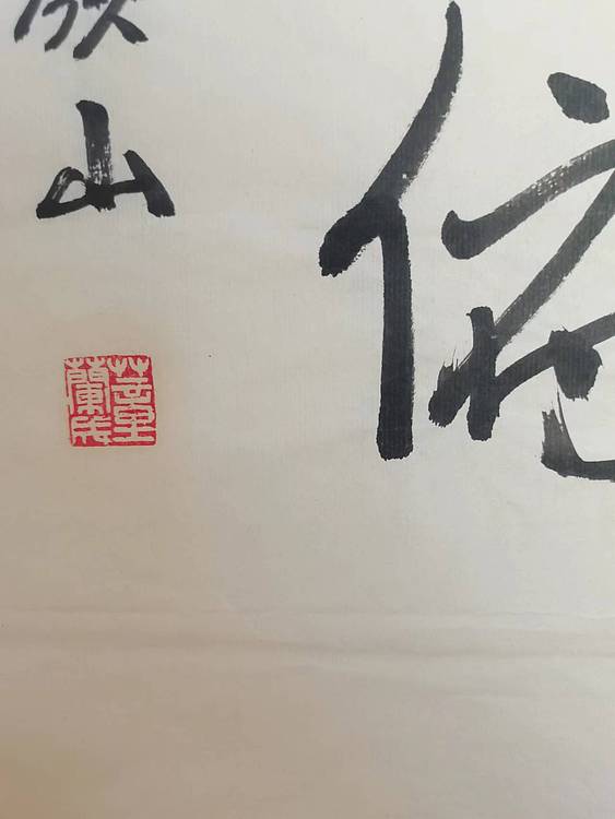 静翰墨缘 中国工艺美协会员  一级美术师  董兰成