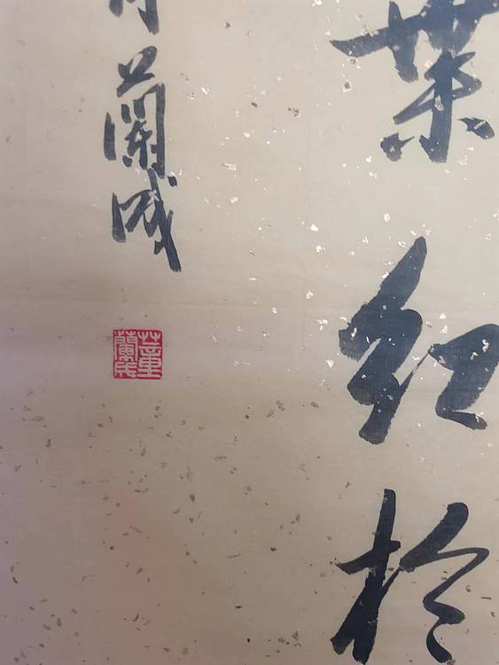静翰墨缘 中国工艺美协会员  一级美术师  董兰成