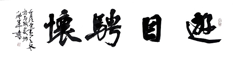 文联主席书协名誉主席书画院常务副院长——邵军