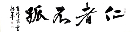 文联主席书协名誉主席书画院常务副院长——邵军