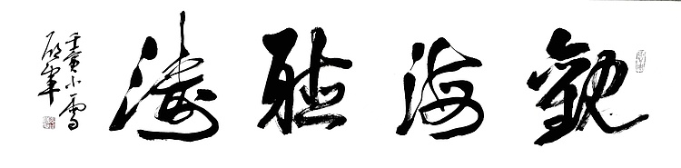 文联主席书协名誉主席书画院常务副院长&mdash;&mdash;邵军