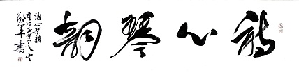 文联主席书协名誉主席书画院常务副院长&mdash;&mdash;邵军