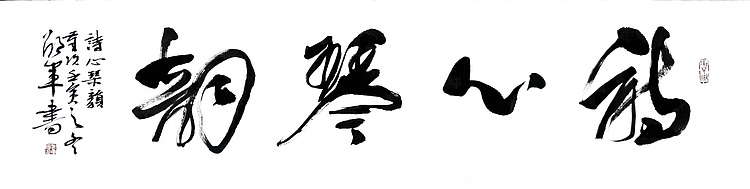 文联主席书协名誉主席书画院常务副院长&mdash;&mdash;邵军