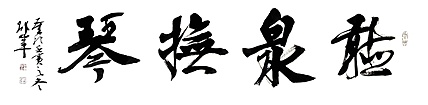 文联主席书协名誉主席书画院常务副院长&mdash;&mdash;邵军