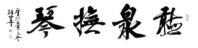 文联主席书协名誉主席书画院常务副院长&mdash;&mdash;邵军