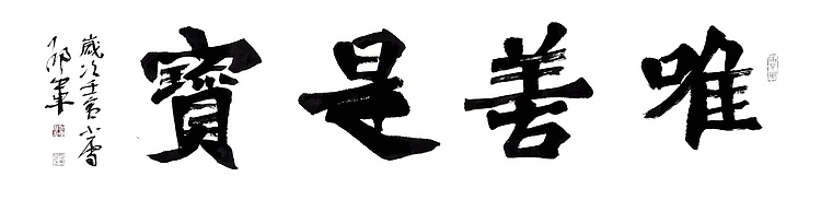 文联主席书协名誉主席书画院常务副院长&mdash;&mdash;邵军