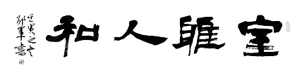 文联主席书协名誉主席书画院常务副院长&mdash;&mdash;邵军