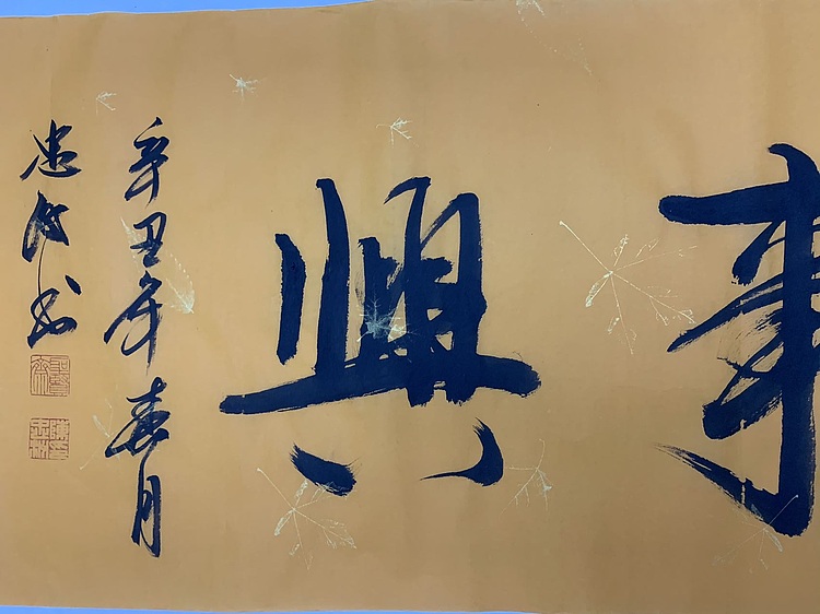 家和万事兴