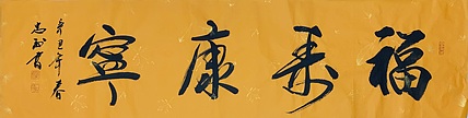 福寿康宁