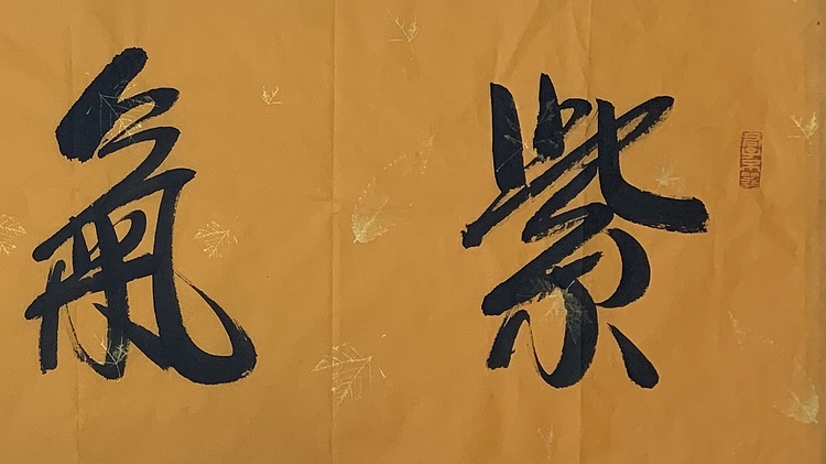 紫气东来