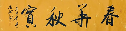 书法 春华秋实