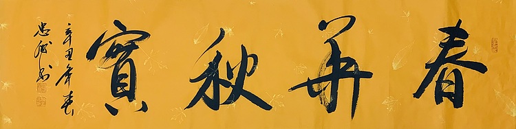 书法 春华秋实