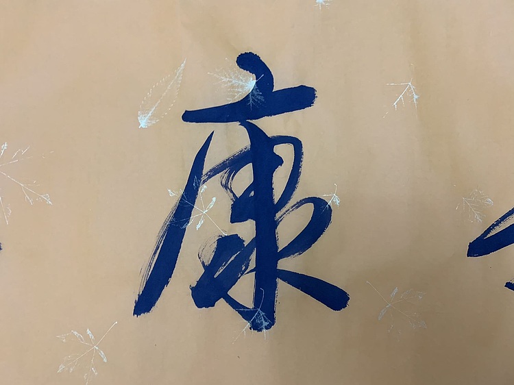 福寿康宁