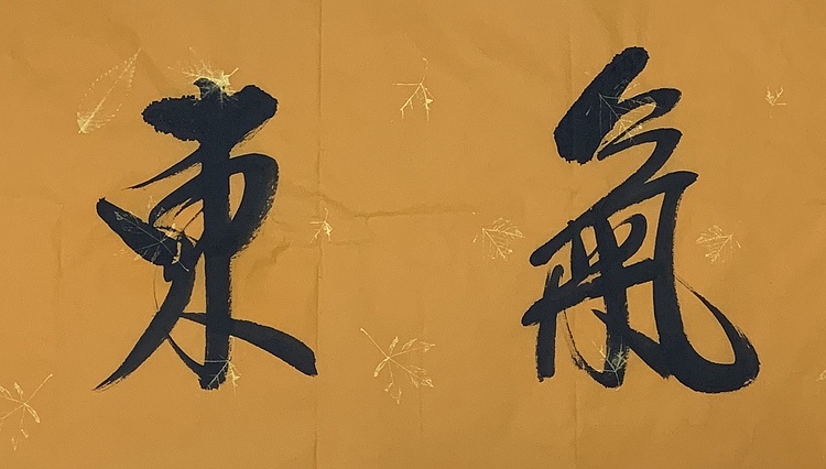 紫气东来