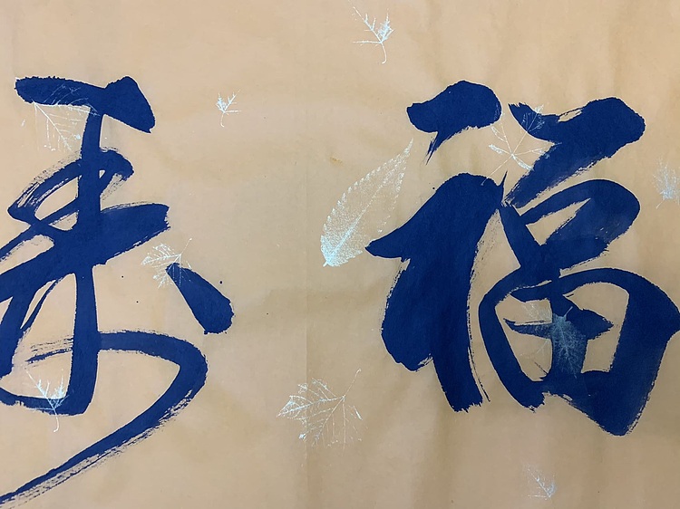 福寿康宁