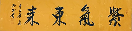 紫气东来