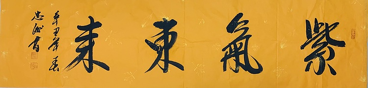 紫气东来