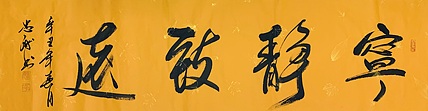 宁静致远