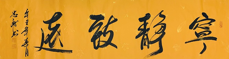 宁静致远