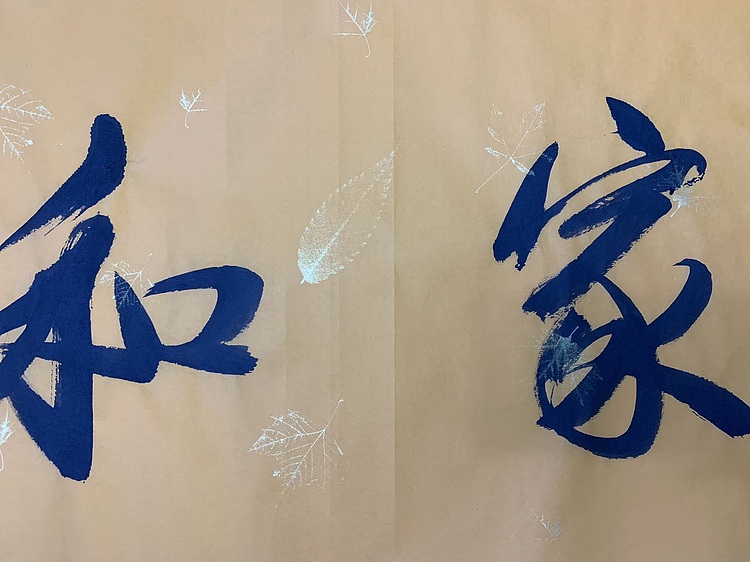 家和万事兴