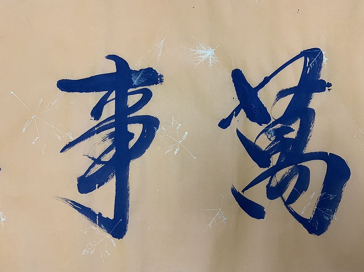 家和万事兴