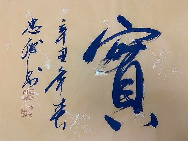书法 春华秋实