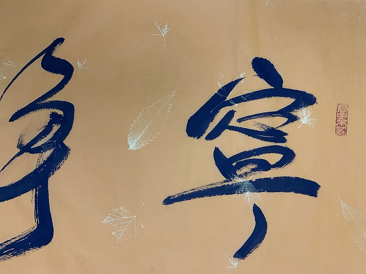 宁静致远