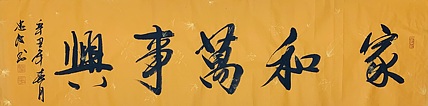 家和万事兴