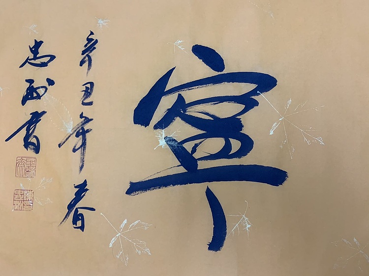 福寿康宁