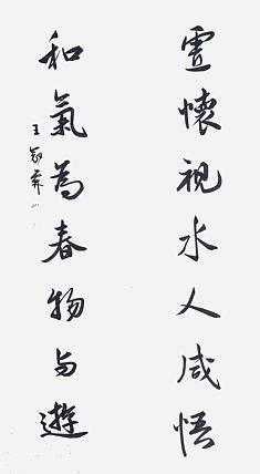 职业书画家 王冠霖 中堂对联054