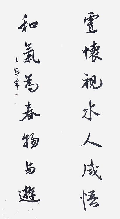 职业书画家 王冠霖 中堂对联054