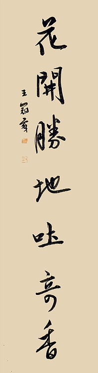 职业书画家 王冠霖 中堂对联0053