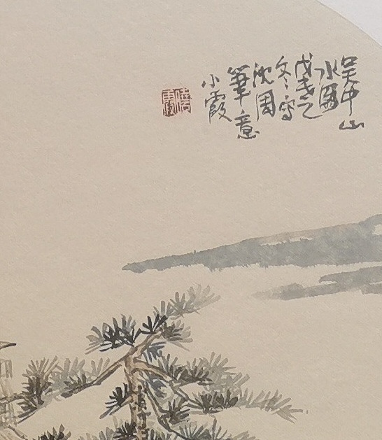夏紫 山水小品