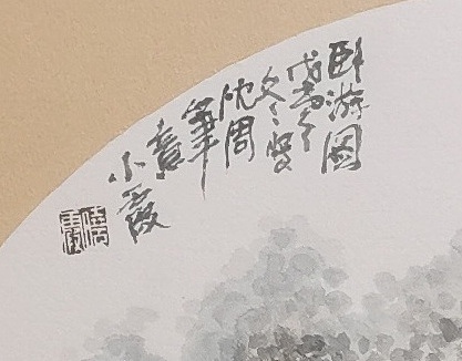 夏紫 山水小品