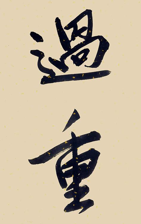 职业书画家 王冠霖 中堂对联0053