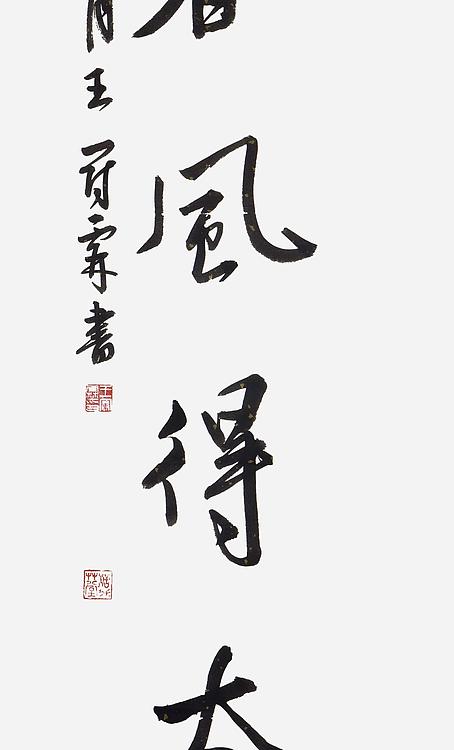 职业书画家 王冠霖 中堂对联0052