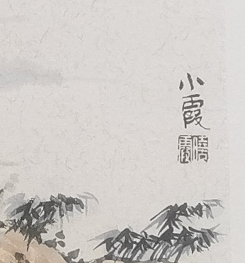 夏紫 山水小品