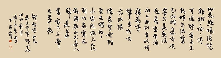 职业书画家 王冠霖 钱起诗005