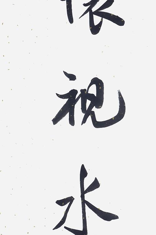 职业书画家 王冠霖 中堂对联054