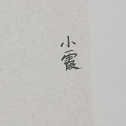 夏紫 《小可爱》