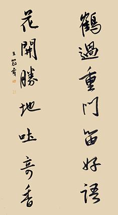 职业书画家 王冠霖 中堂对联0053