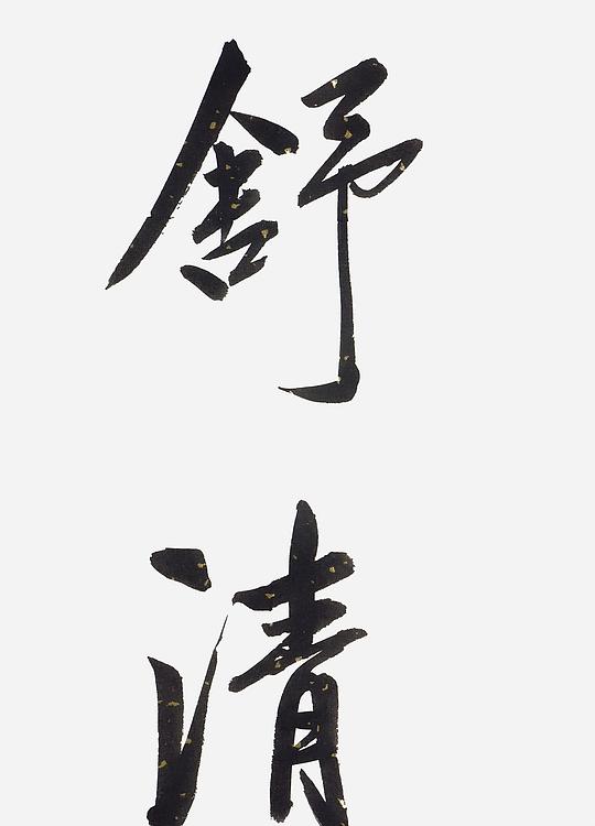 职业书画家 王冠霖 中堂对联0052