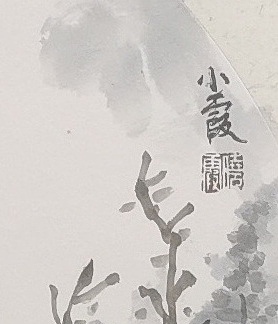 夏紫 山水小品