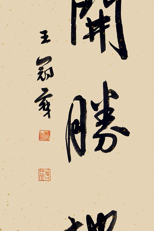 职业书画家 王冠霖 中堂对联0053