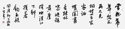 职业书画家 王冠霖 《关汉卿-大德歌》003