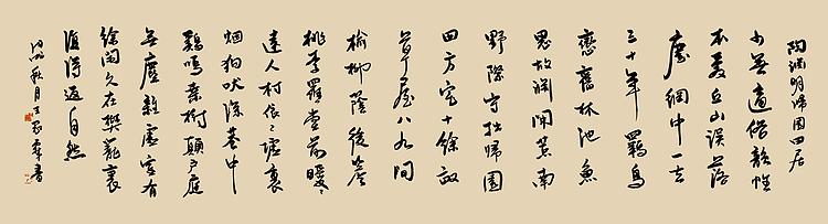 职业书画家 王冠霖 《陶渊明归园田居》002