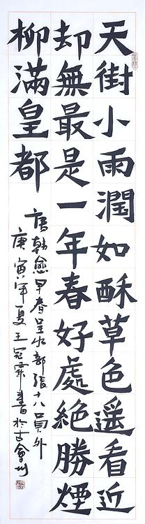 职业书画家 王冠霖 韩愈诗一首055