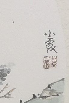 夏紫 山水小品